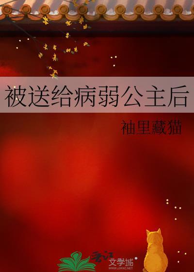 被送给病弱公主后免费阅读
