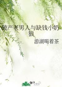 破产老男人与缺钱小奶狼作者游湖喝着茶