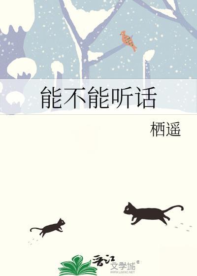 能不能听话一点