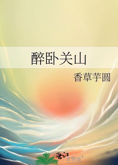 醉卧关山txt百度资源提取码