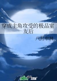 穿越成为主受