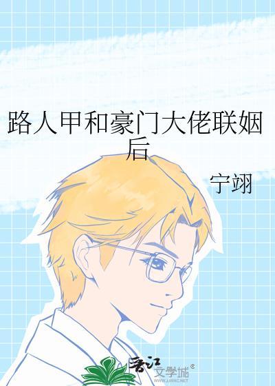 路人甲和豪门大佬联姻后盘