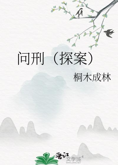 问刑探案桐木