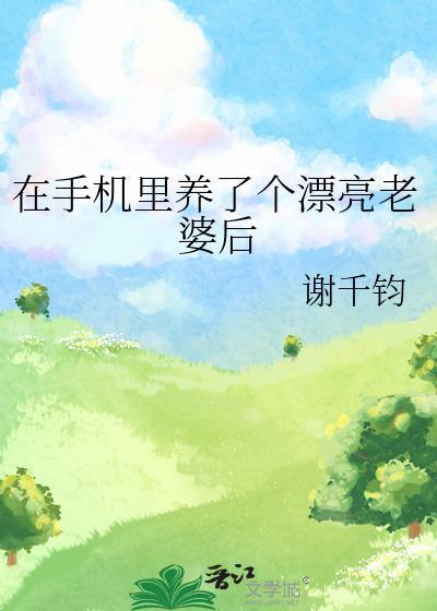 在手机里养了个漂亮老婆后谢千