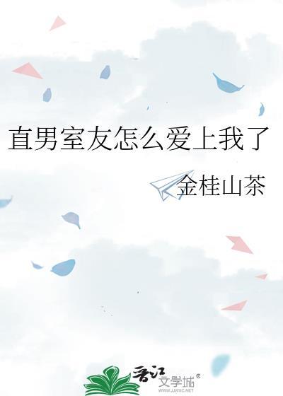 直男室友怎么爱上我了免费