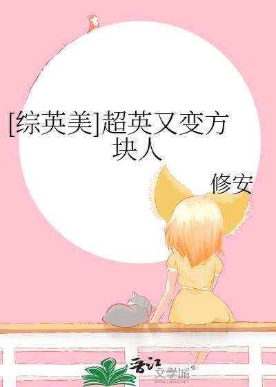 综英美当超英变成了纸片人txt