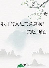 我开的真是美食店啊 荒诞开场白