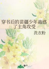 穿书后苗疆少年蛊惑了短剧