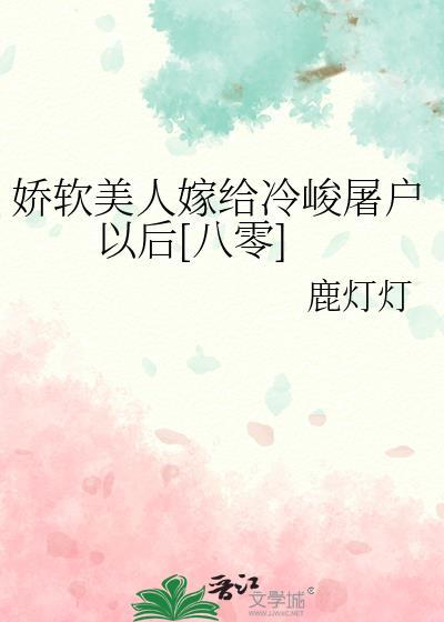 娇软美人嫁给冷峻屠户以后八零