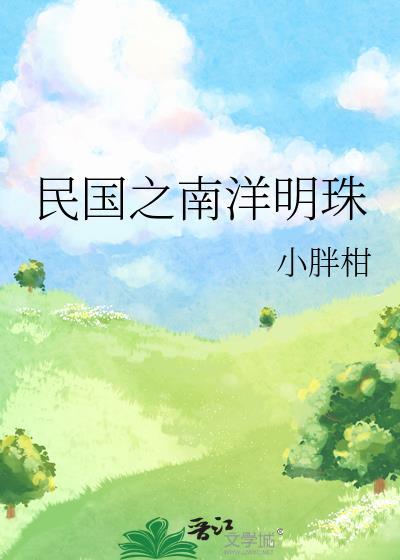 民国之南洋明珠叶应澜