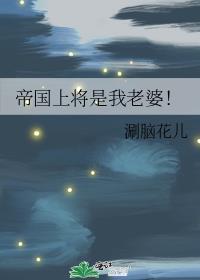 帝国上将是我老婆
