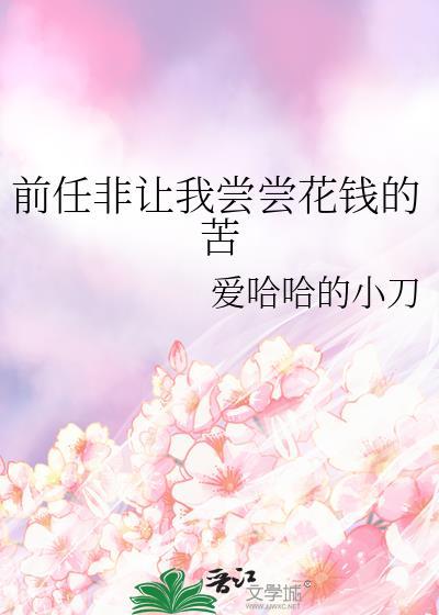 前任问我要钱
