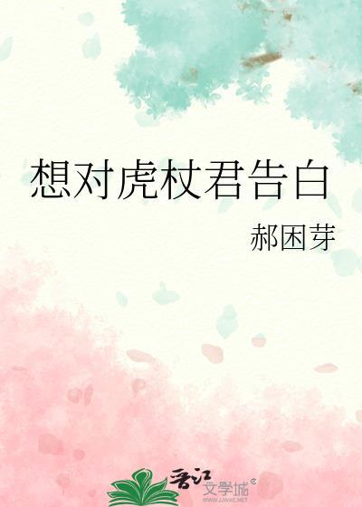 想对虎杖君告白by郝困芽
