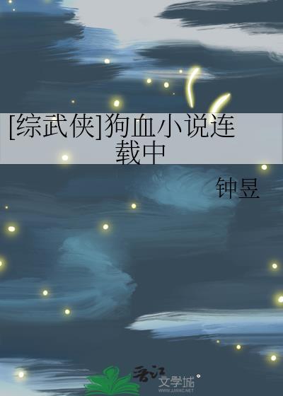 综武侠狗血连载中49
