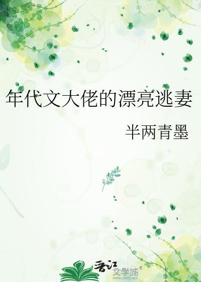 年代文大佬的漂亮逃妻 半俩青墨