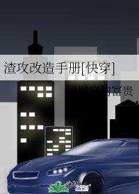 渣攻改造手册[快穿