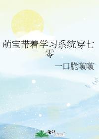 带着萌宝搞逆袭全文免费
