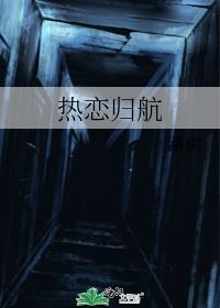 热恋过后归渔