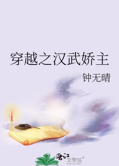 穿越汉武时代