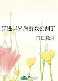 穿进异界后游戏公测了by
