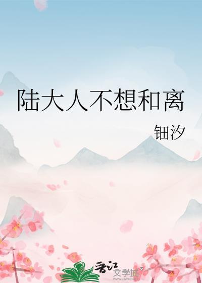 陆大人不想和离笔趣阁
