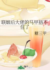 联姻后我成了大佬的白月光最新