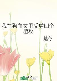 我在狗血文里当反派
