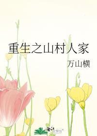 重生山村人家