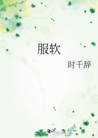 服软结局