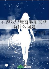 召唤器的游戏