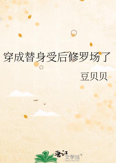 穿成替身受后我踹掉了渣攻