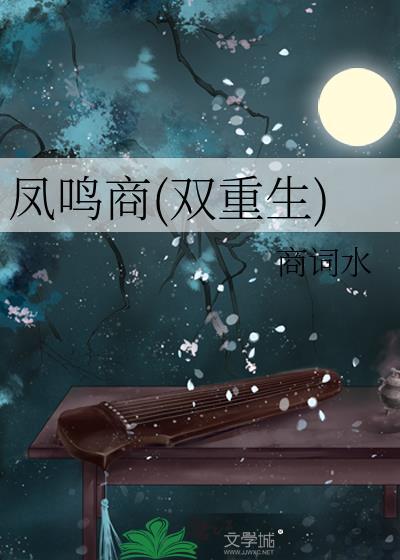 凤鸣商双重生文笔趣阁