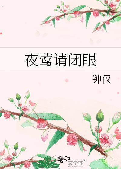 夜莺请闭眼番外