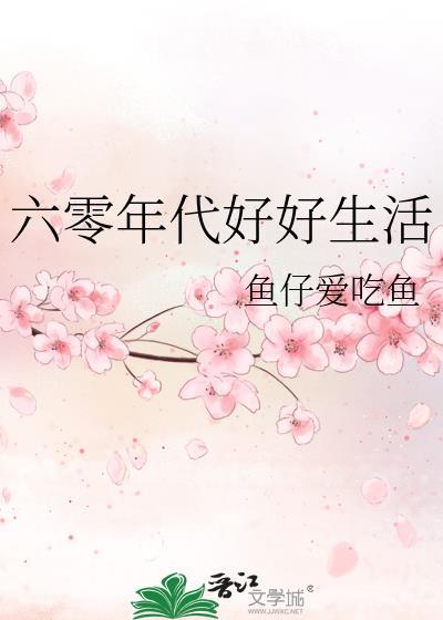 六零年代好生活58章