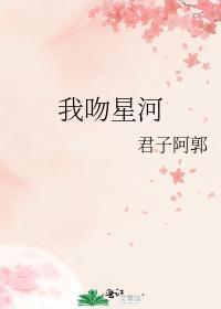 星河见你热吻蔷薇