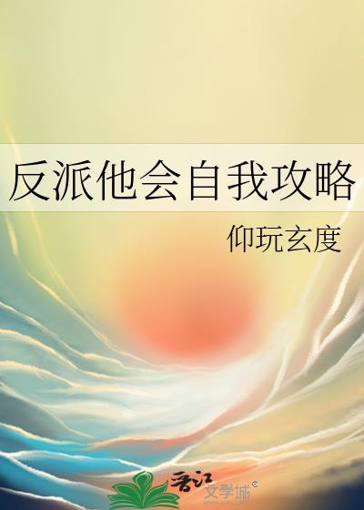 反派他会自我攻略讲的什么