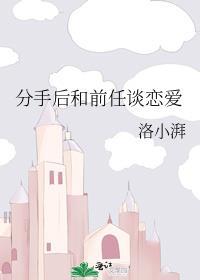 分手后和前任谈恋爱sgl