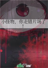 小怪物你走错片场了免费阅读