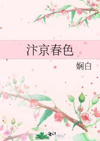 汴京春色娴白全文阅读