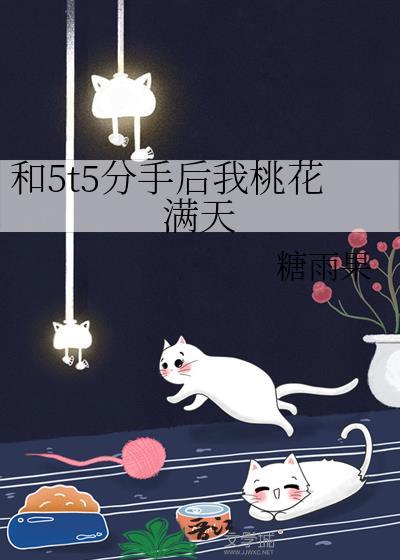 和wtw分手后我桃花满天
