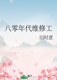 八零后修道记百度百科