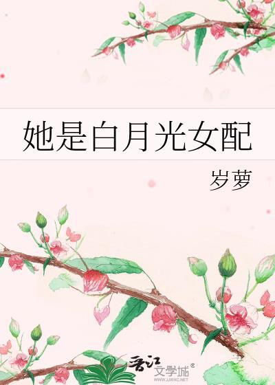 她是白月光女配岁萝讲的什么