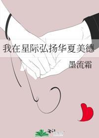 我在星际弘扬华夏美德闲月观我