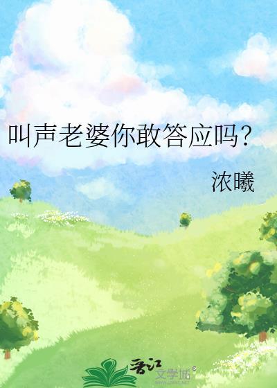 叫声老婆你敢答应吗?完整版