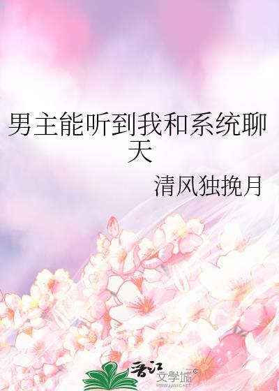 男主能听到我和系统的对话清风独挽月