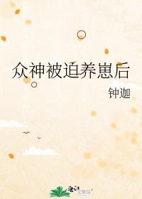 众神被迫养崽后69