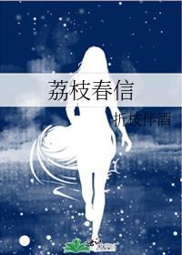 荔枝春信by折枝伴酒