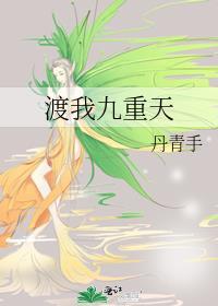 渡我九重天丹青手TXT