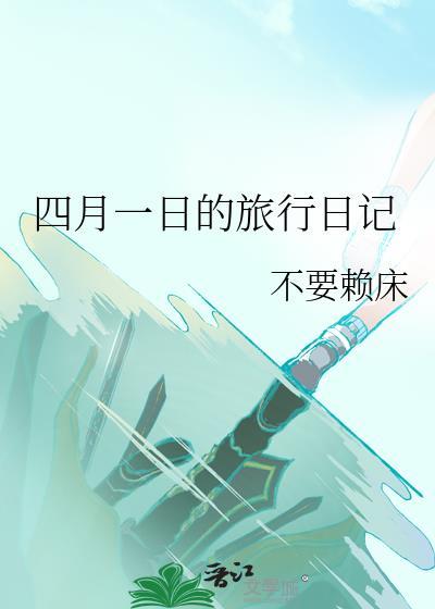 4月1日旅游