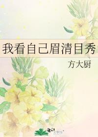看你眉清目秀